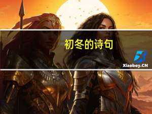 初冬的诗句