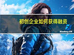 初创企业如何获得融资