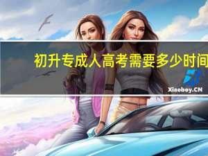 初升专成人高考需要多少时间