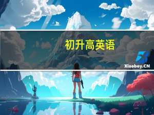 初升高英语