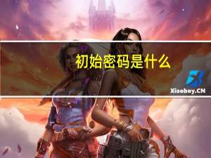 初始密码是什么？