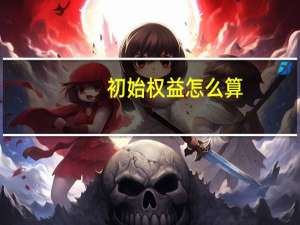 初始权益怎么算