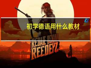 初学德语用什么教材