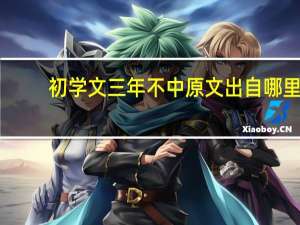 初学文三年不中原文出自哪里