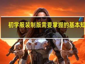 初学服装制版需要掌握的基本知识