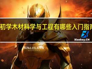 初学木材科学与工程有哪些入门指南推荐