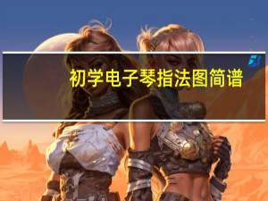 初学电子琴指法图 简谱（电子琴指法练习简谱图）