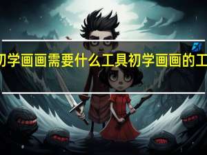 初学画画需要什么工具 初学画画的工具介绍