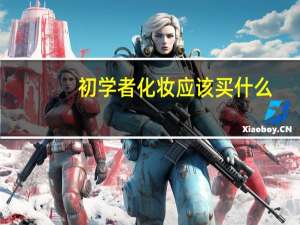 初学者化妆应该买什么