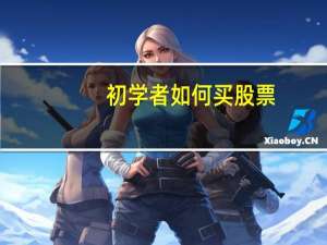 初学者如何买股票