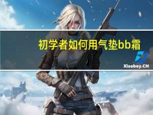 初学者如何用气垫bb霜