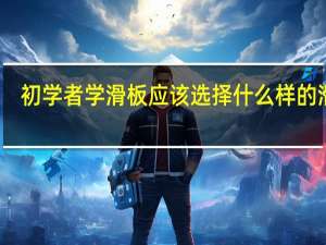 初学者学滑板应该选择什么样的滑板