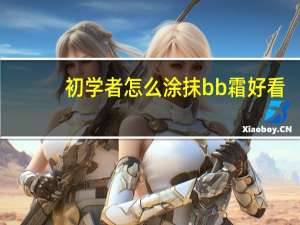 初学者怎么涂抹bb霜好看