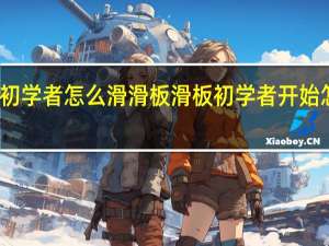 初学者怎么滑滑板 滑板初学者开始怎么练