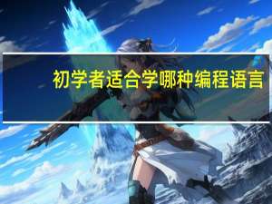 初学者适合学哪种编程语言