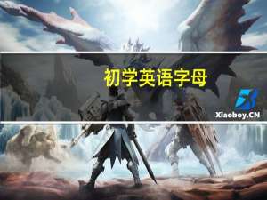 初学英语字母