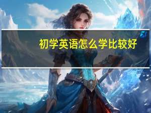 初学英语怎么学比较好