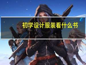 初学设计服装看什么书