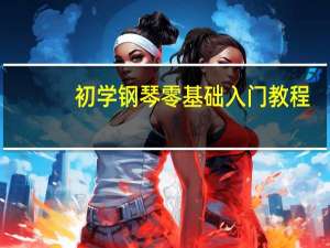 初学钢琴零基础入门教程