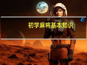 初学麻将基本知识
