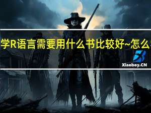 初学R语言需要用什么书比较好~怎么学R语言