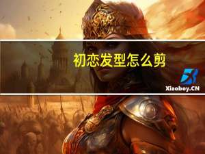 初恋发型怎么剪