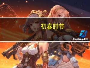 初春时节,年仅10岁的小楚风在后山玩耍小说是哪部小说