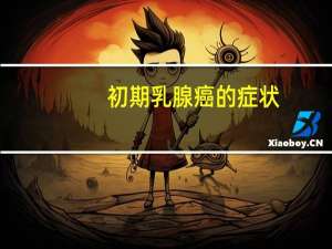 初期乳腺癌的症状