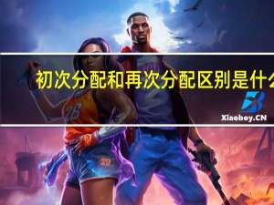 初次分配和再次分配区别是什么