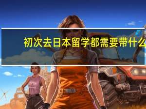 初次去日本留学都需要带什么