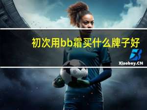 初次用bb霜买什么牌子好