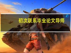 初次联系毕业论文导师