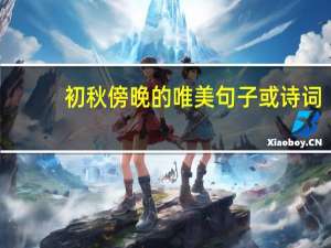 初秋傍晚的唯美句子或诗词