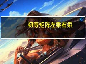 初等矩阵左乘右乘