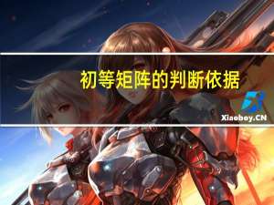 初等矩阵的判断依据