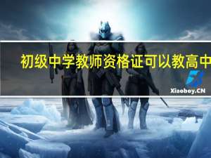 初级中学教师资格证可以教高中吗