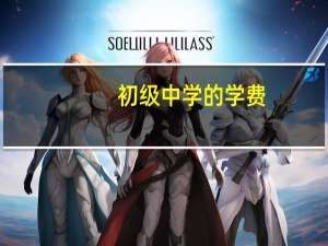 初级中学的学费