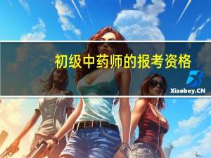 初级中药师的报考资格