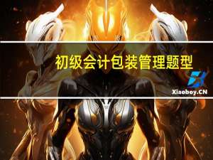初级会计包装管理题型