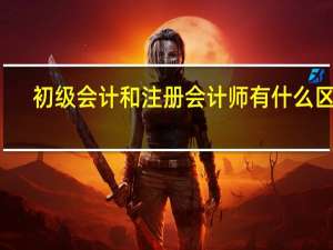 初级会计和注册会计师有什么区别