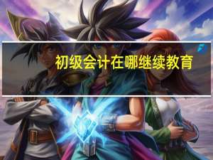 初级会计在哪继续教育