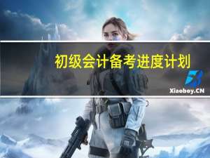初级会计备考进度计划