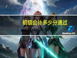 初级会计多少分通过