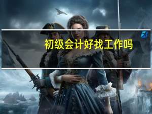 初级会计好找工作吗,只能做基础的工作吗
