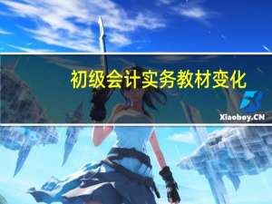 初级会计实务教材变化（初级会计实务教材目录）