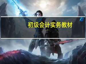 初级会计实务教材（会计实务教材）