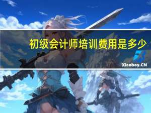 初级会计师培训费用是多少