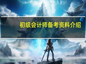 初级会计师备考资料介绍