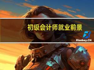 初级会计师就业前景