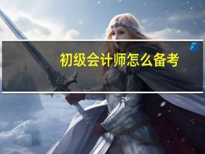 初级会计师怎么备考